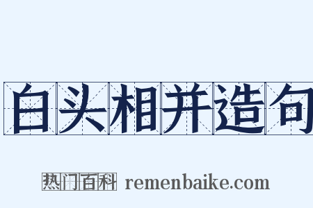 白头相并造句是什么意思的图片